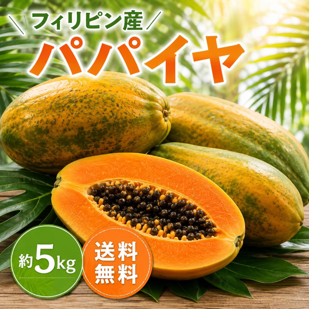 パパイヤ