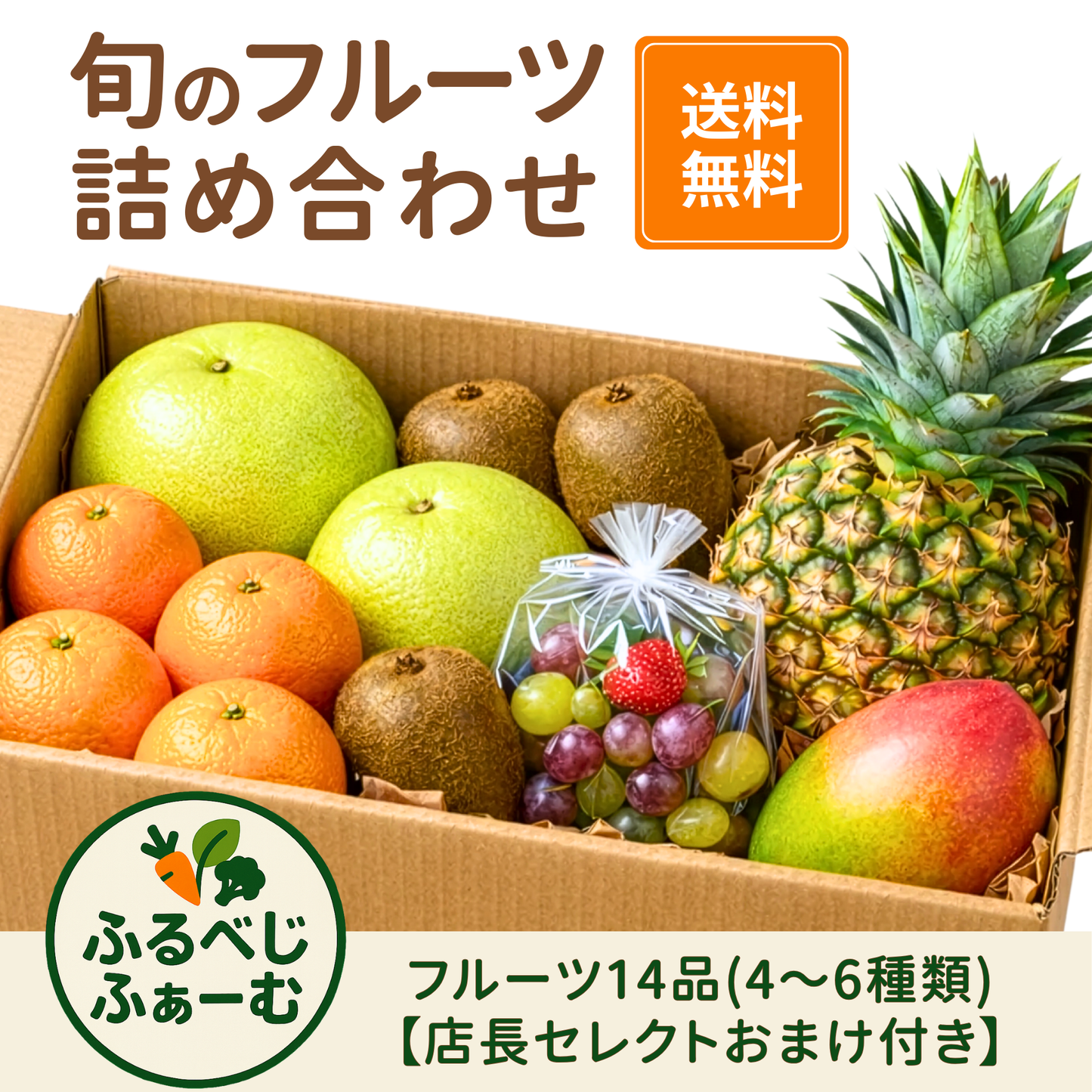 季節のフルーツ詰め合わせ｜14品入り（5種類前後）