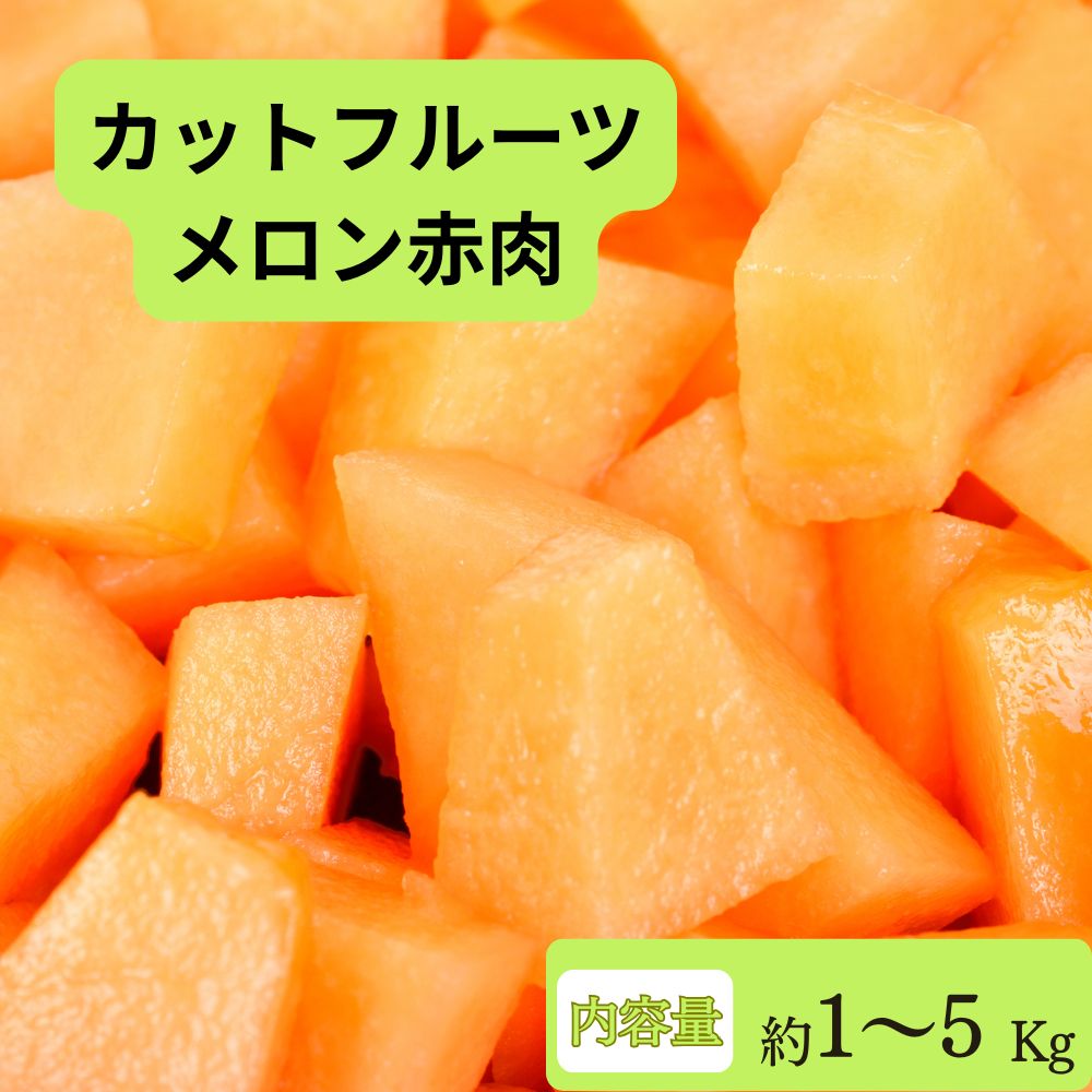 カットフルーツ　赤肉メロン