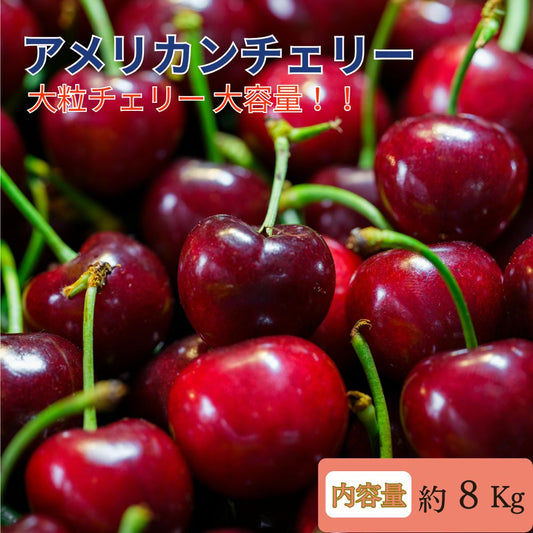 アメリカンチェリー