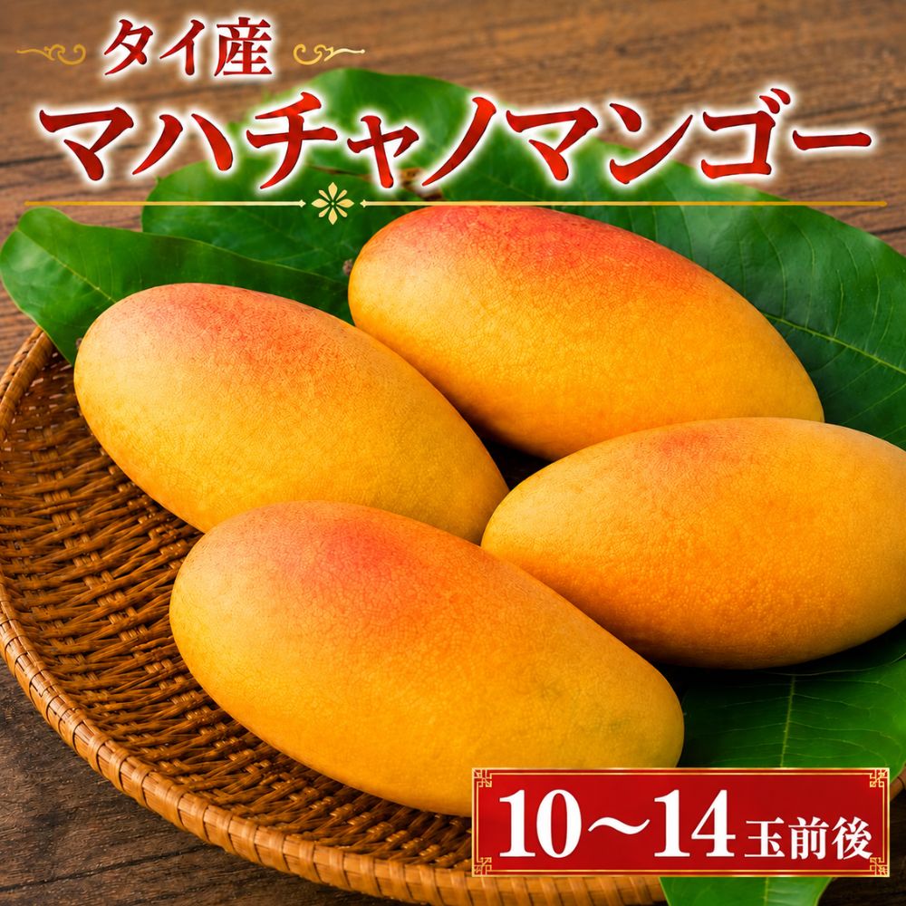 マハチャノマンゴー