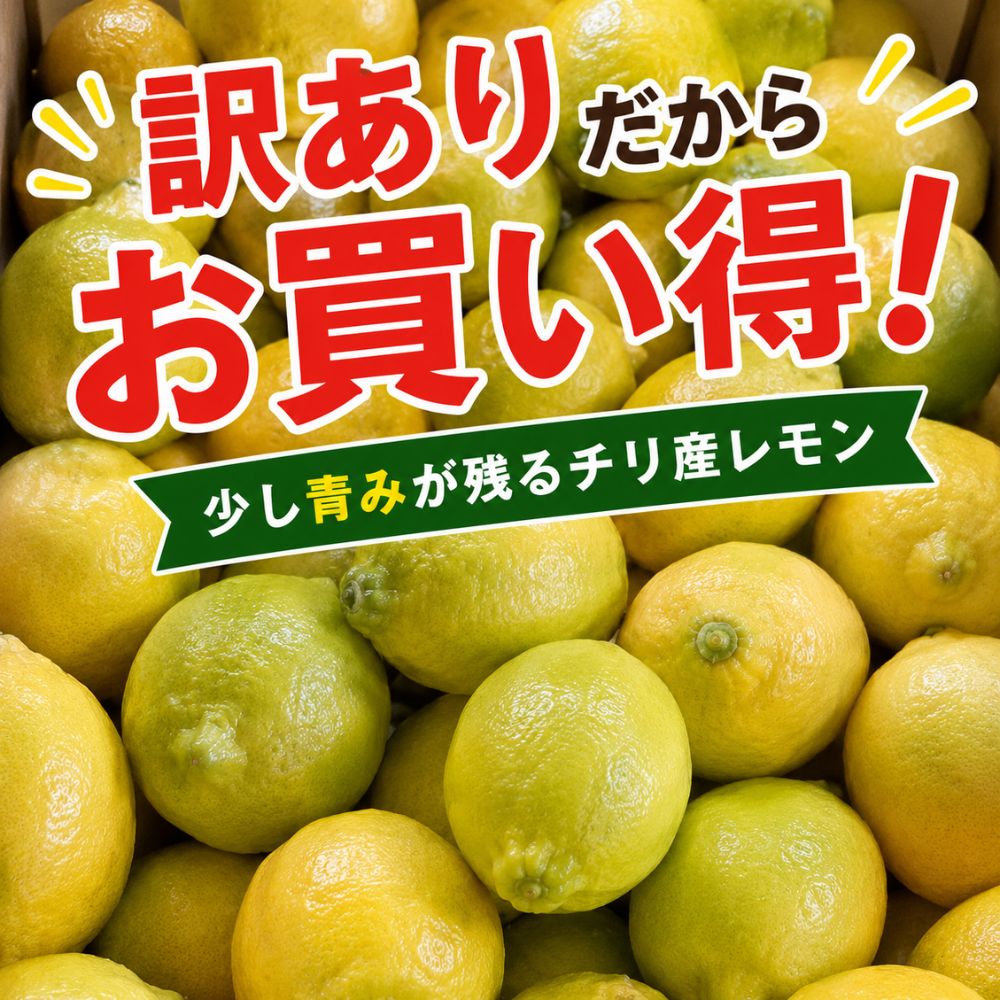 訳ありレモン