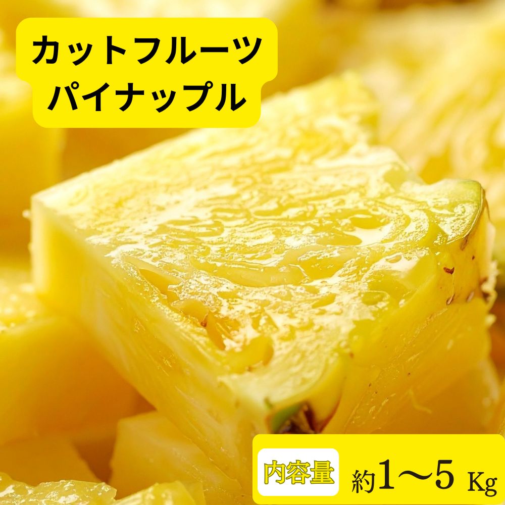 カットフルーツ　パイナップル