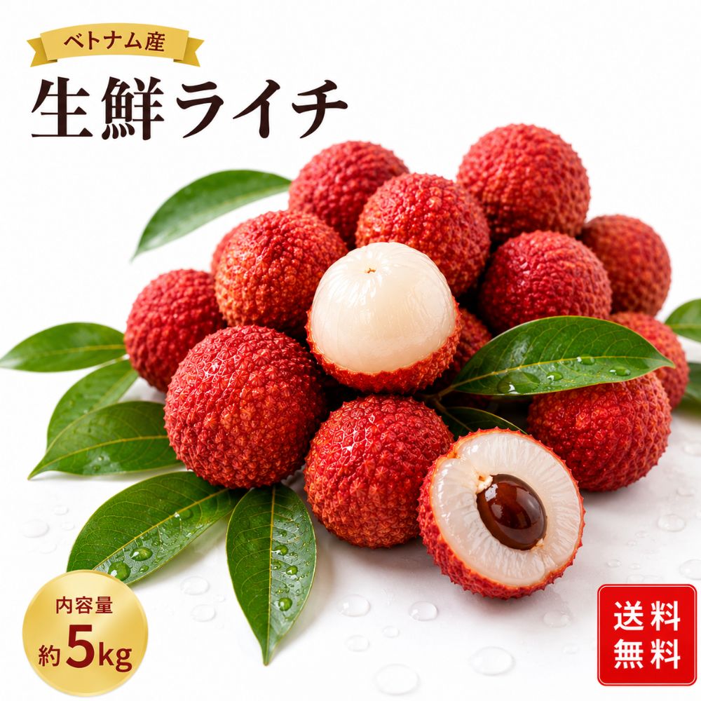 生鮮ライチ