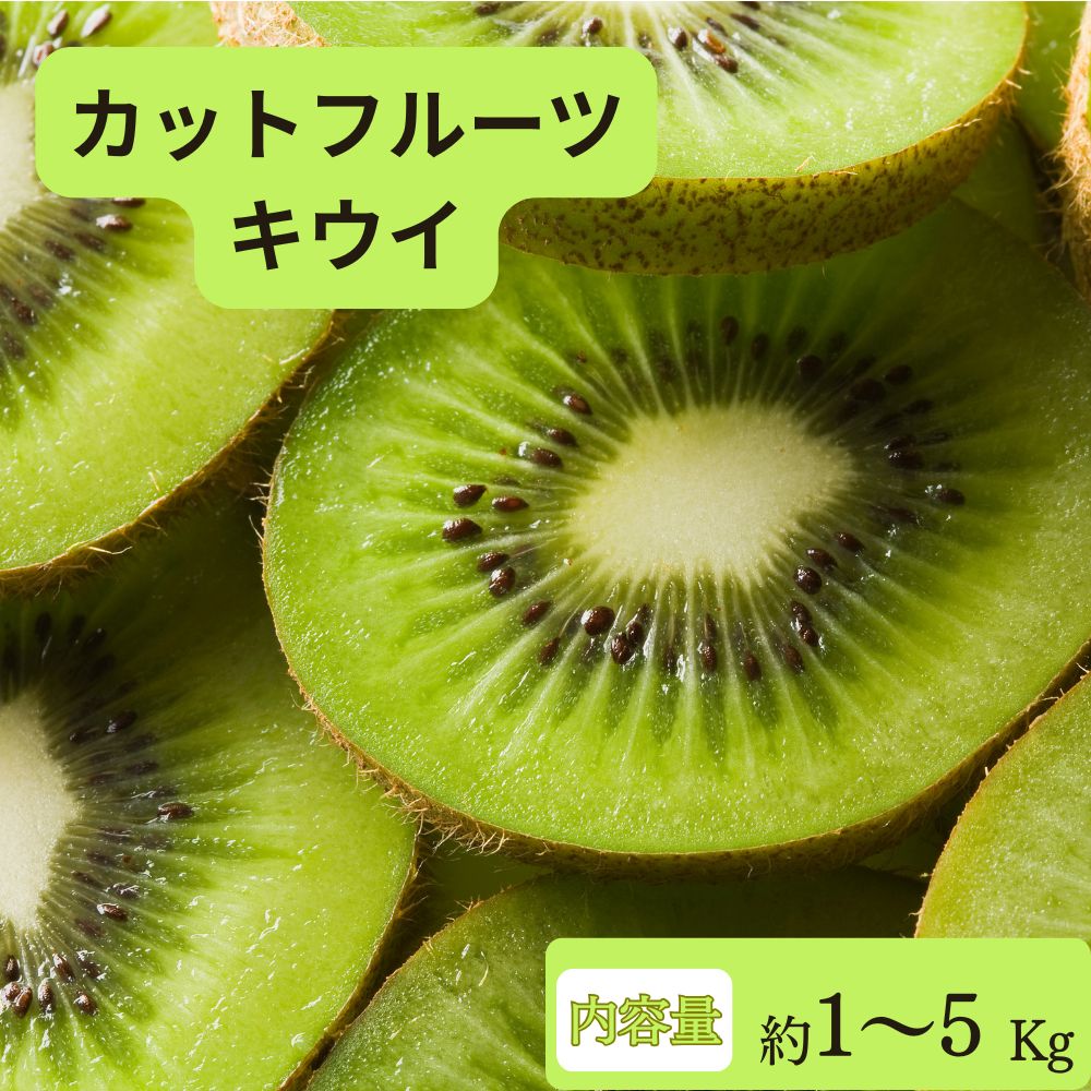 カットフルーツ　キウイ