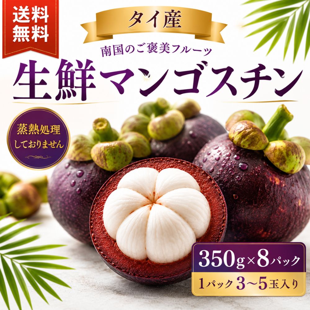 タイ産 生鮮マンゴスチン 350g×8パック