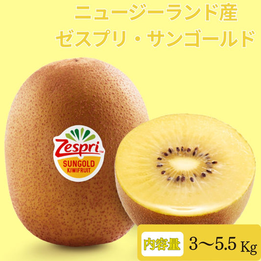 ゼスプリ サンゴールドキウイ