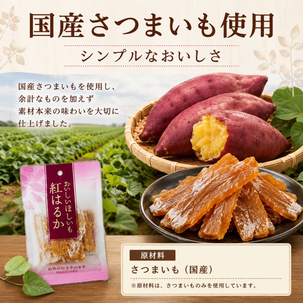 紅はるか干し芋｜80ｇ×15パック