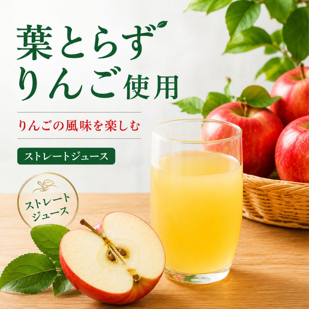 リンゴジュース