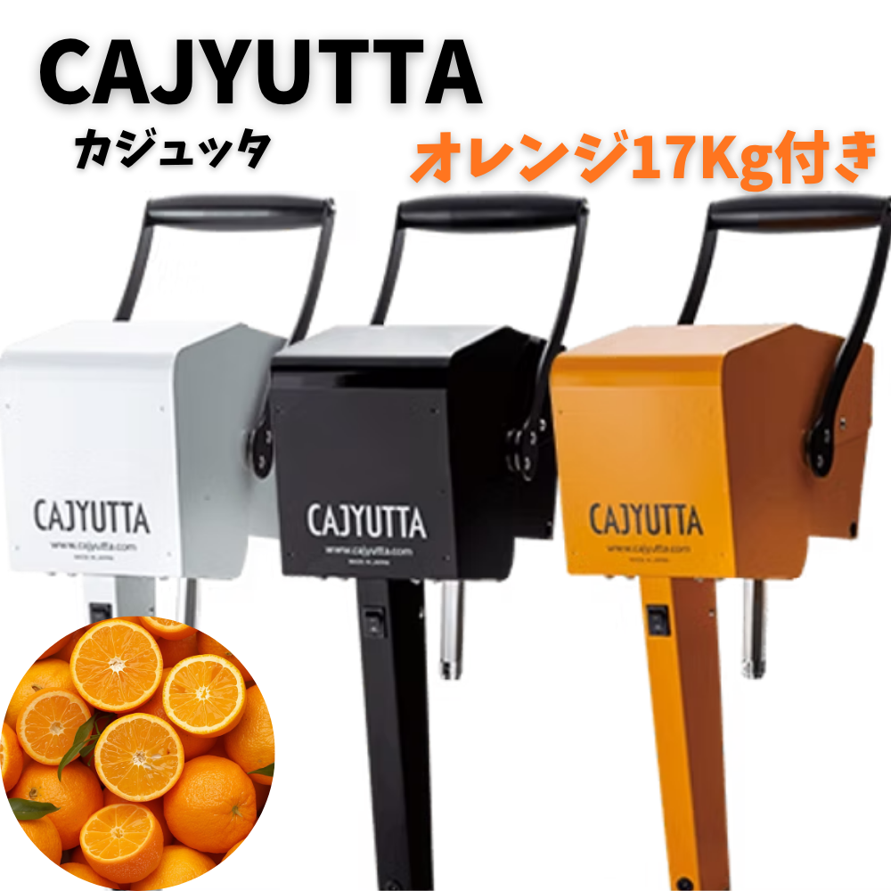 カジュッタ(オレンジ1ケース付き）