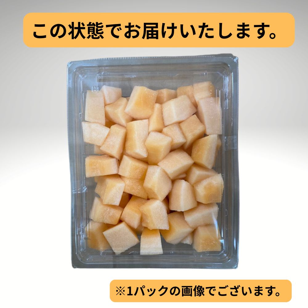 カットフルーツ　赤肉メロン