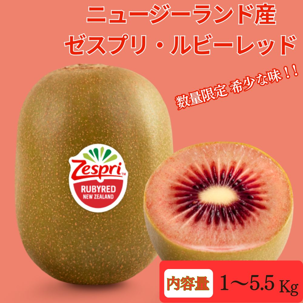 ゼスプリ ルビーレッドキウイ