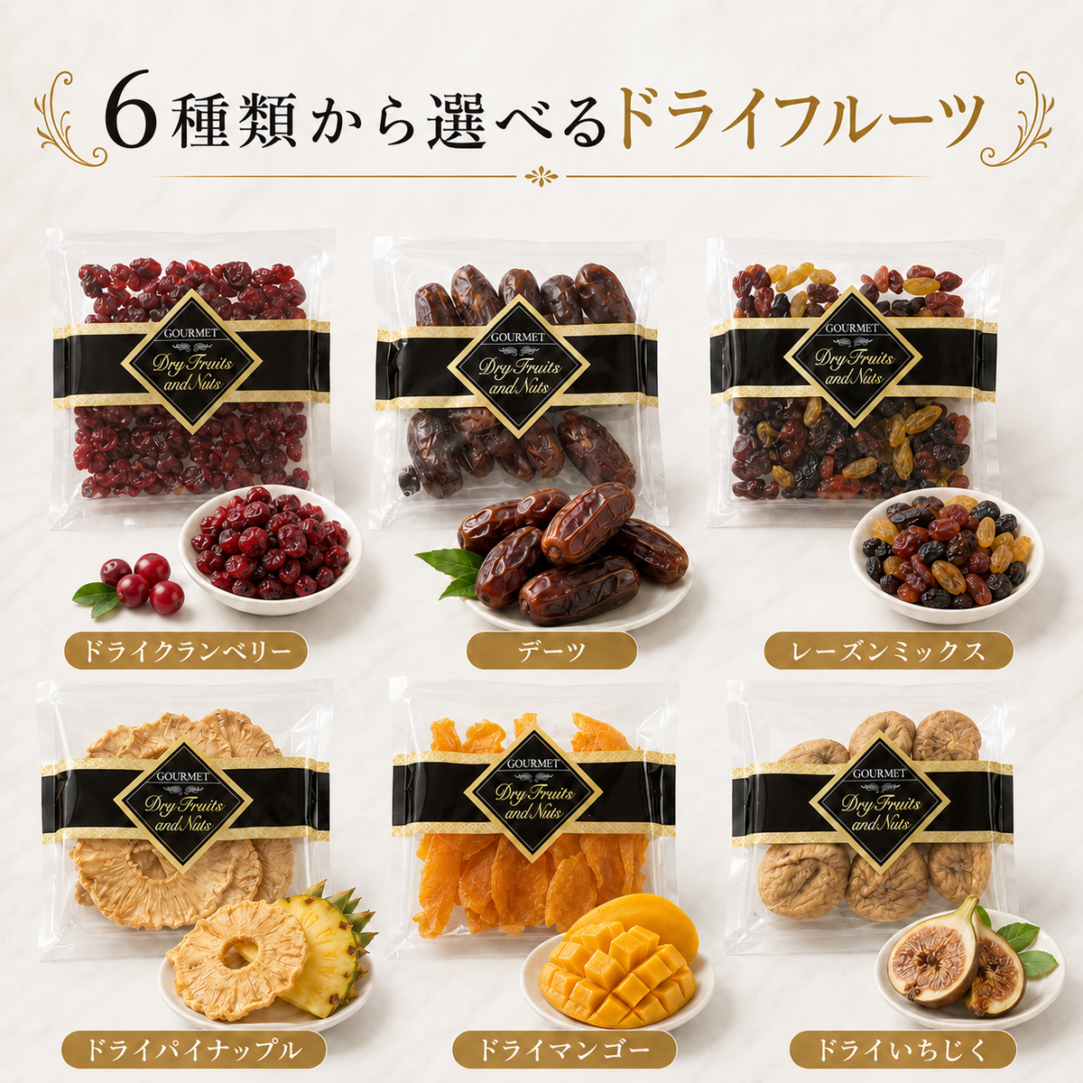 世界各国から厳選！6種から自由に選べる ドライフルーツ2種 食べ比べセット！