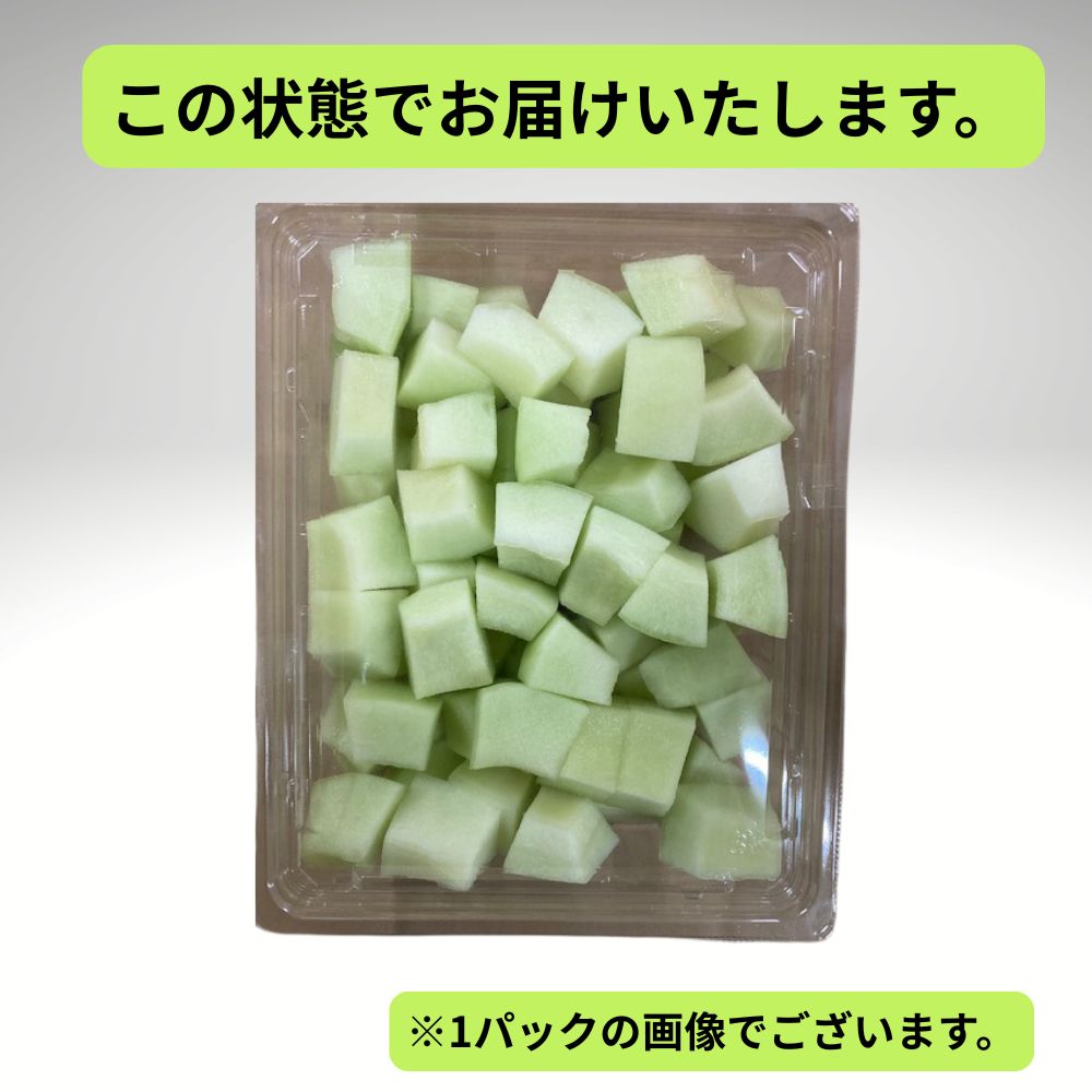 カットフルーツ　青肉メロン