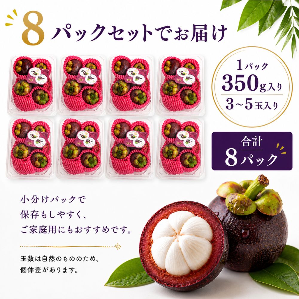 タイ産 生鮮マンゴスチン 350g×8パック