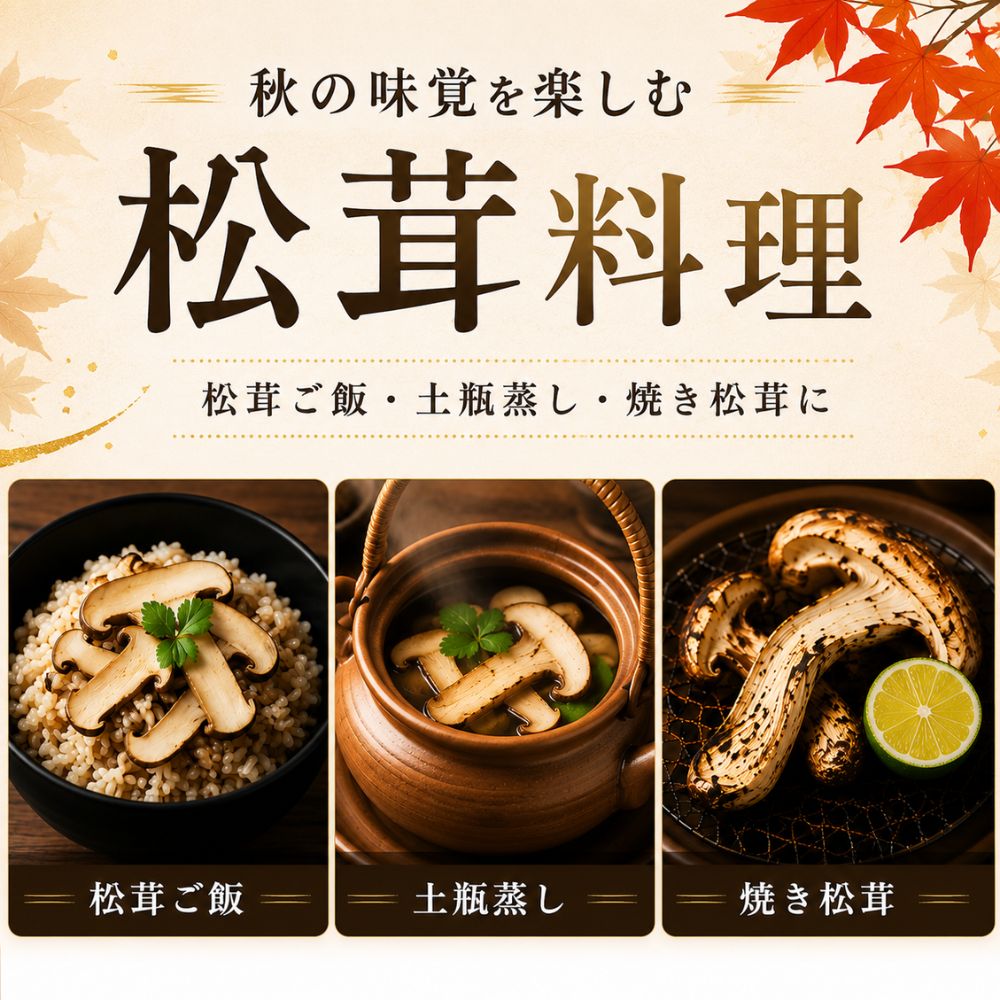 松茸（開き）