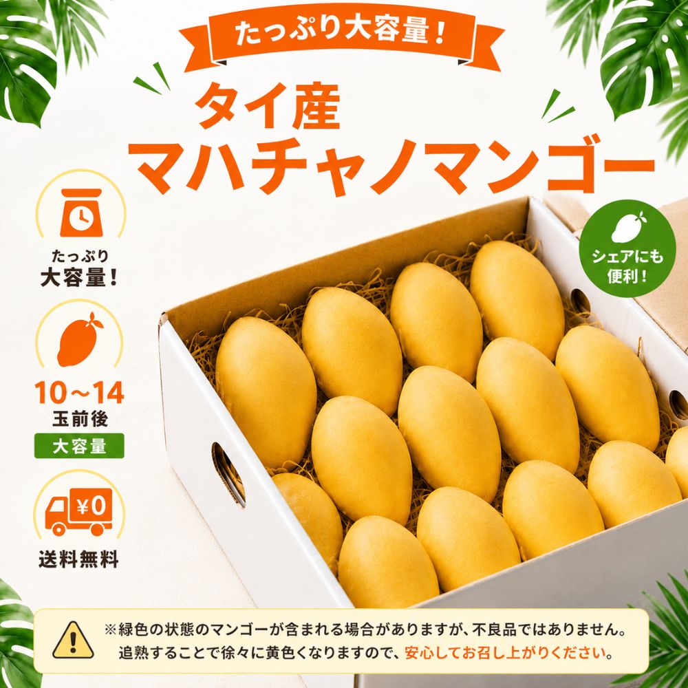 マハチャノマンゴー