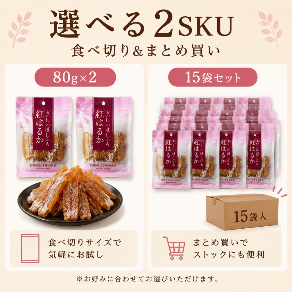 紅はるか干し芋｜80ｇ×15パック