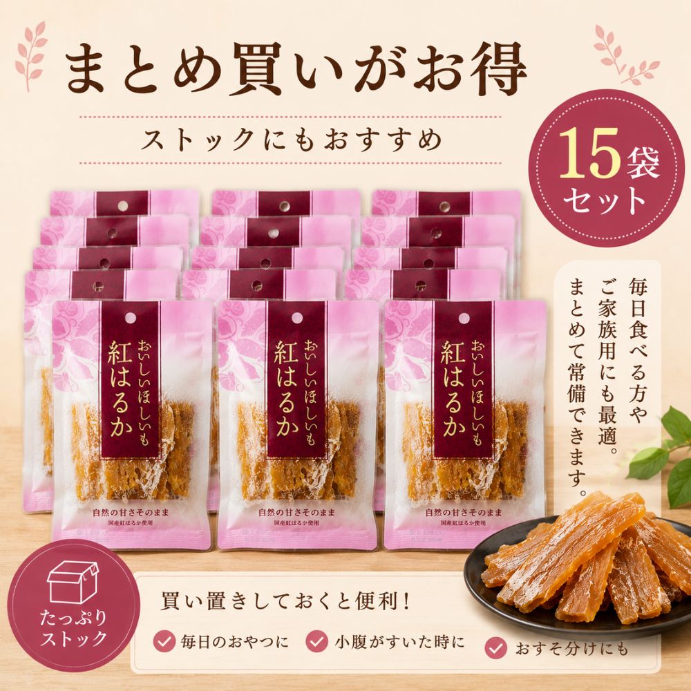 紅はるか干し芋｜80ｇ×15パック