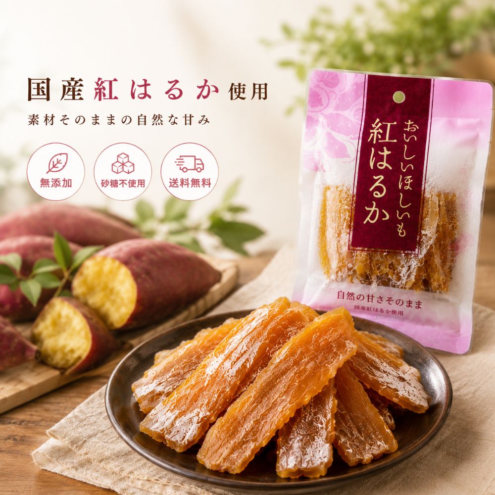 紅はるか干し芋｜80ｇ×15パック