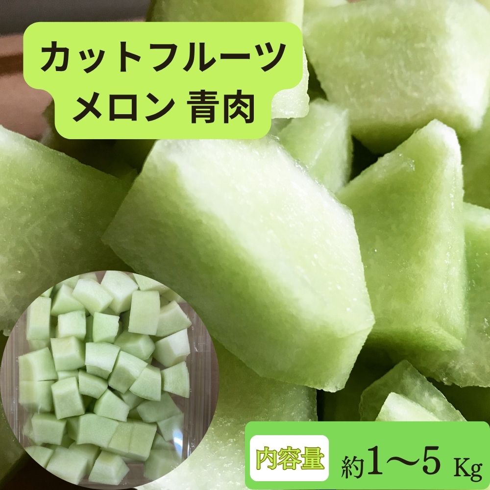 カットフルーツ　青肉メロン
