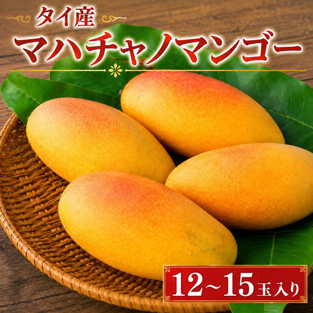 マハチャノマンゴー