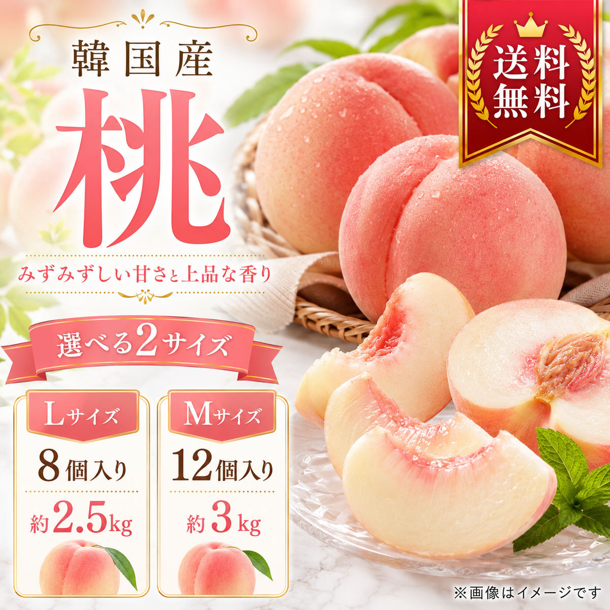 韓国産 桃 選べるサイズ L M 8個入り 12個入り 約2.5kg 約3kg もも モモ 生桃 フルーツ 果物 クール便 冷蔵
