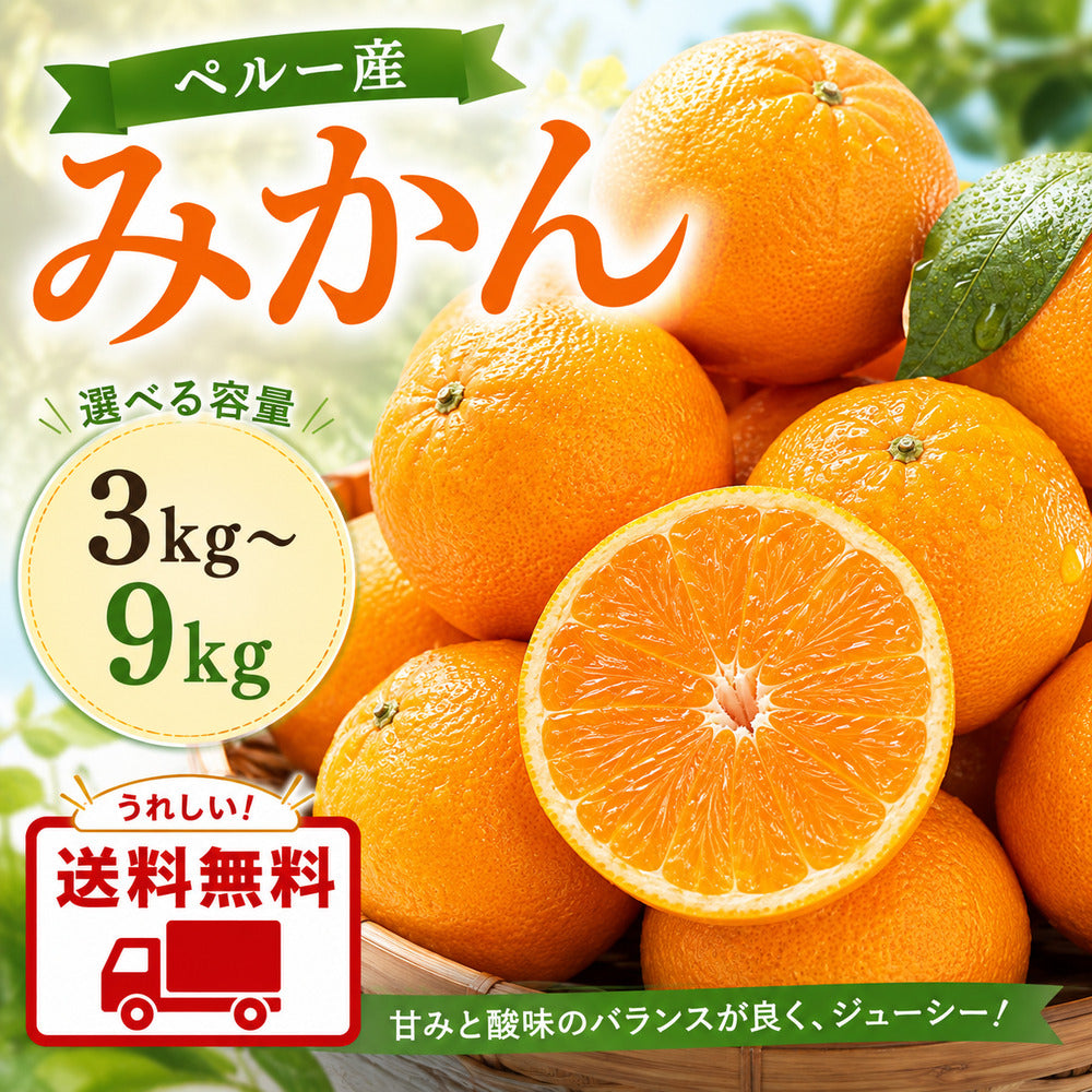 【選べる容量 】ペルー産みかん 3kg～9kg 送料無料 柑橘 フルーツ 果物 大容量