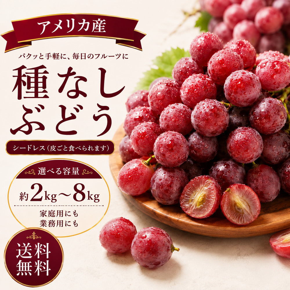 アメリカ産 種なし赤ぶどう
