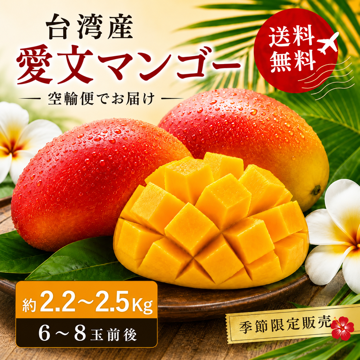 愛文マンゴー