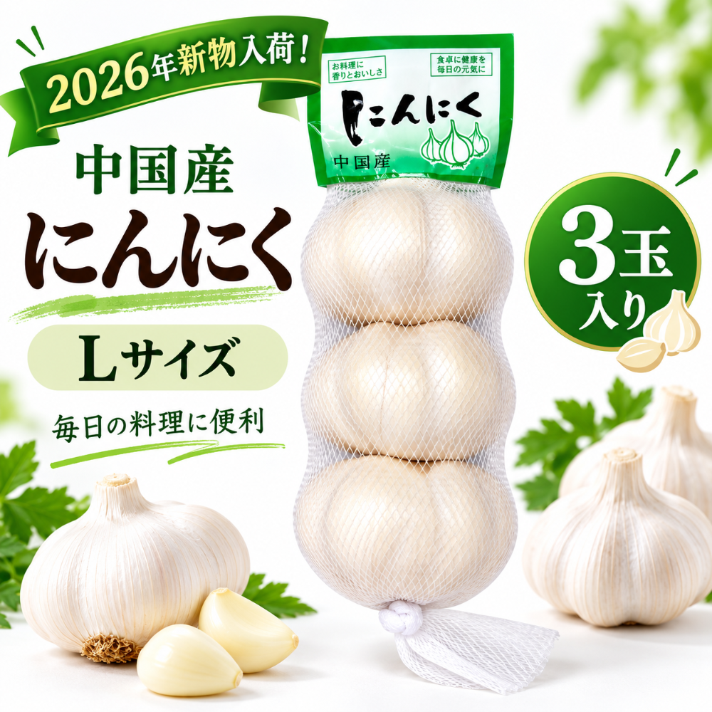 【2026年新物】中国産 にんにく Lサイズ 3個入り 大容量 送料無料