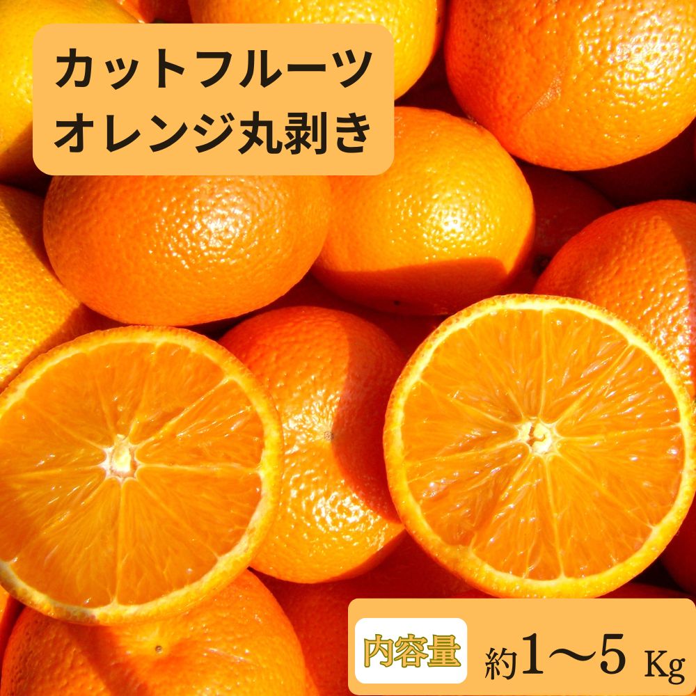 カットフルーツ　丸剥きオレンジ