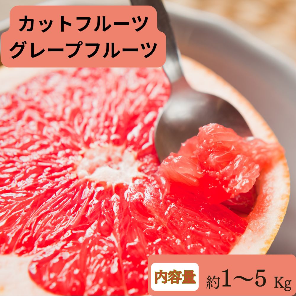 カットフルーツ　グレープフルーツ