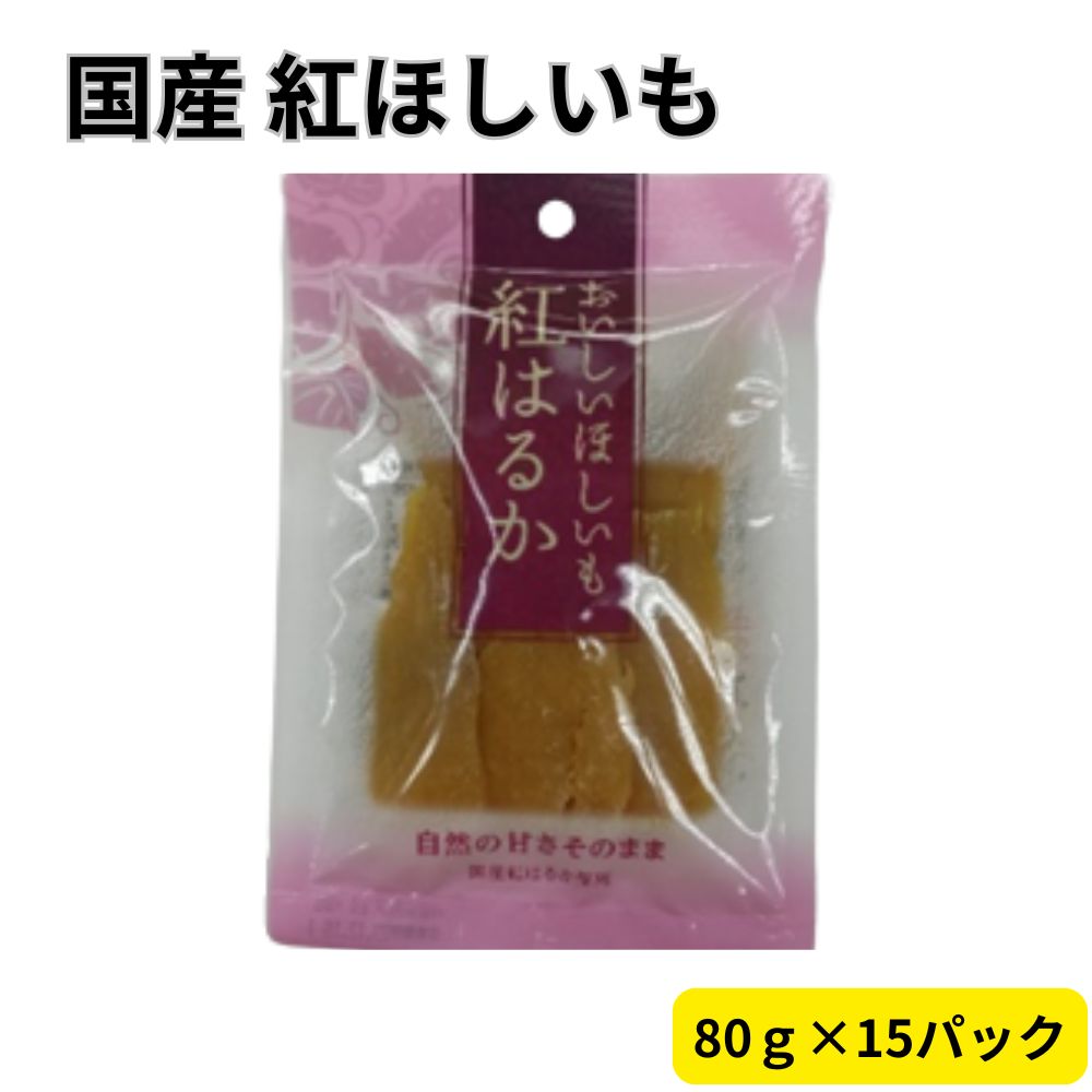 紅はるか干し芋｜80ｇ×15パック
