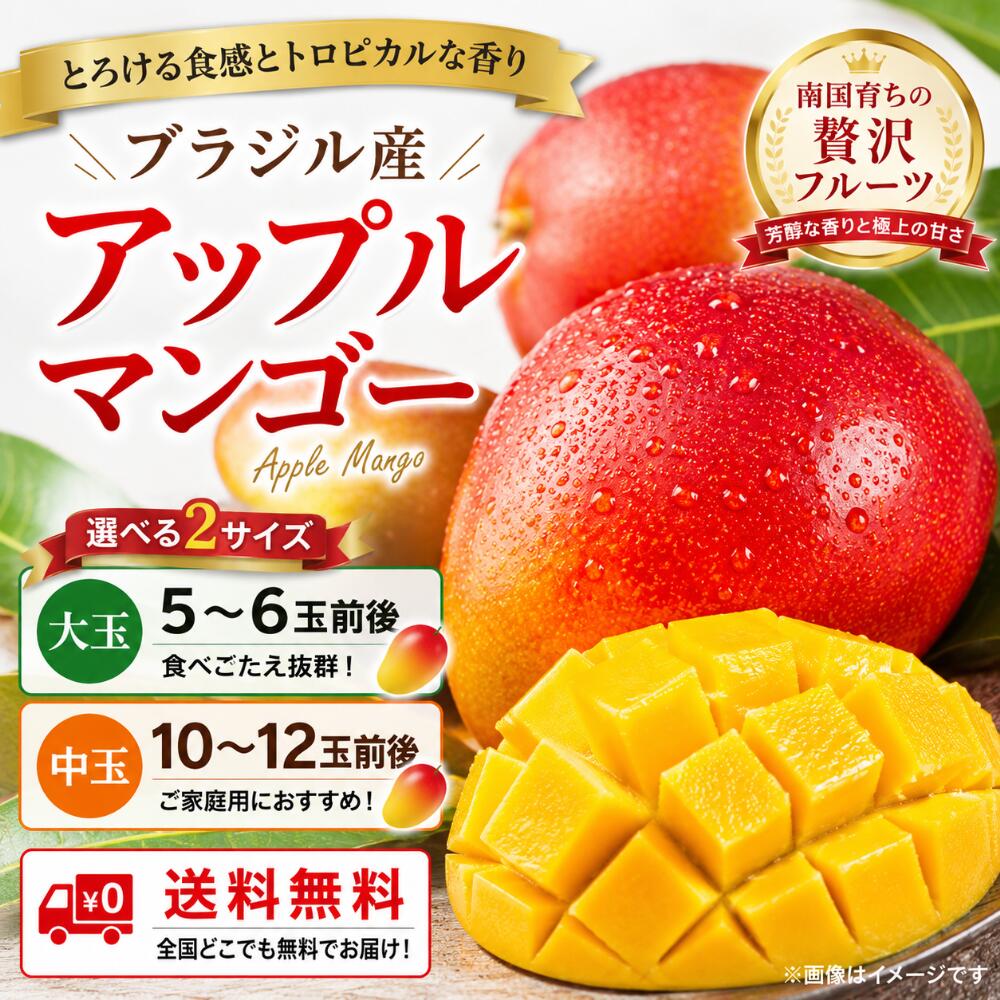 アップルマンゴー（ブラジル産）
